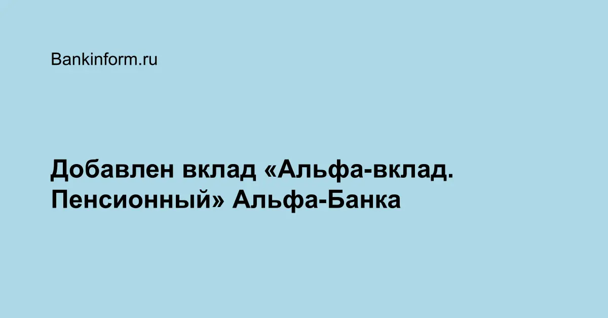 Добавлен вклад «Альфа-вклад. Пенсионный» Альфа-Банка