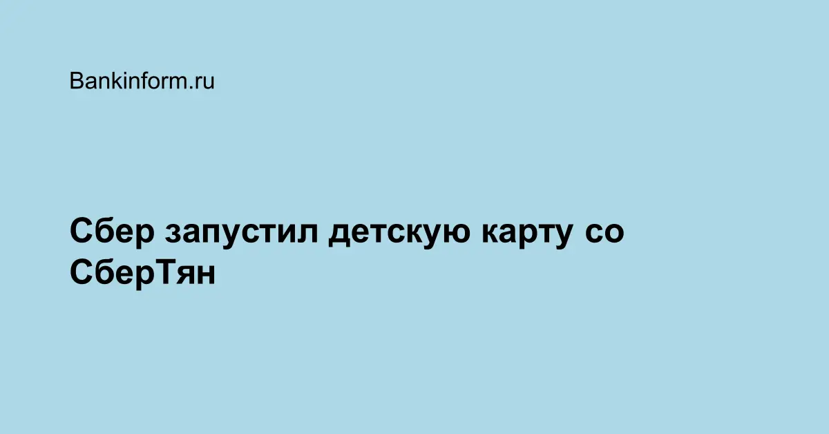 Сбер запустил детскую карту со СберТян