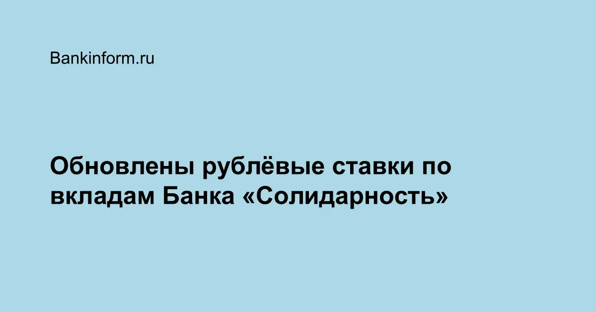 Обновлены рублвые ставки по вкладам Банка Солидарность