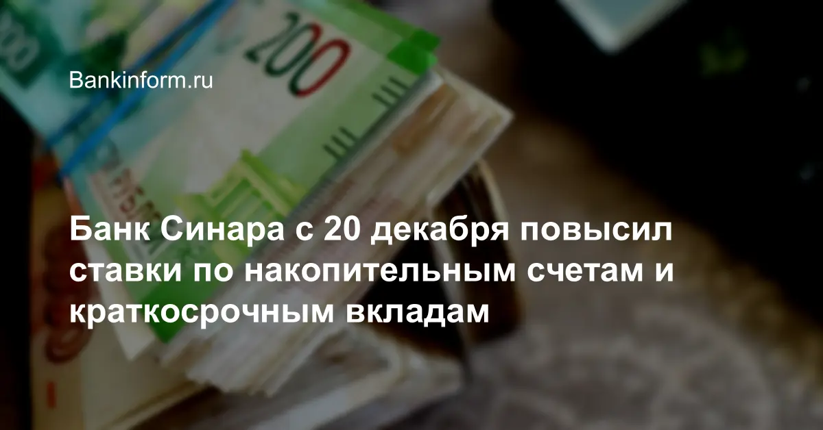 Банк Синара с 20 декабря повысил ставки по накопительным счетам и краткосрочным вкладам