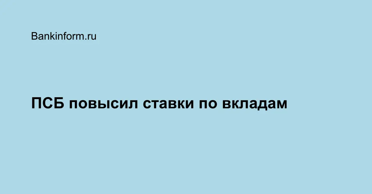 ПСБ повысил ставки по вкладам