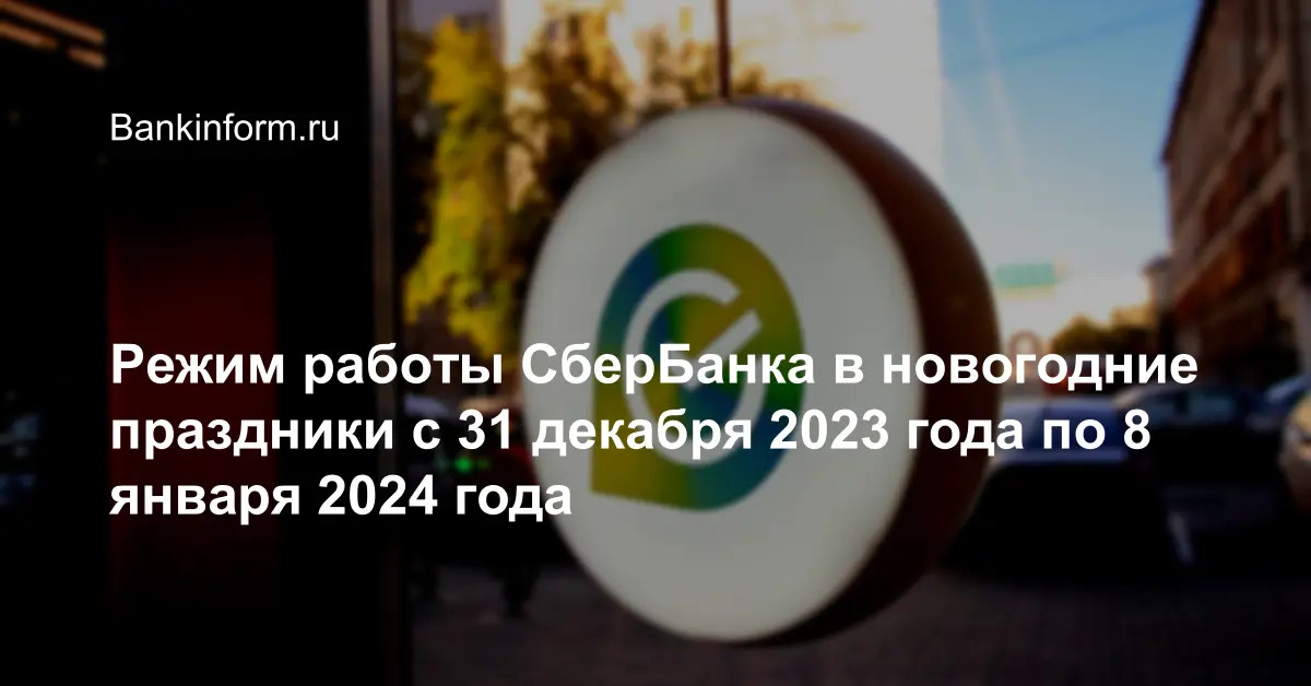 Режим работы СберБанка в новогодние праздники с 31 декабря 2023 года по ...