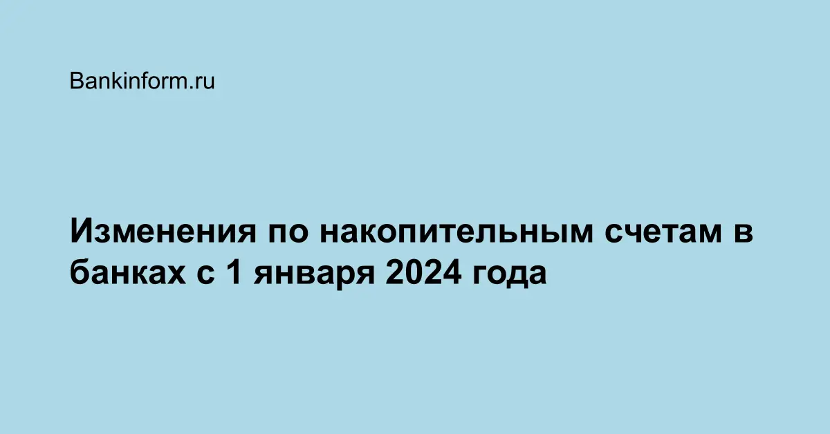 Изменения по накопительным счетам в банках с 1 января 2024 года