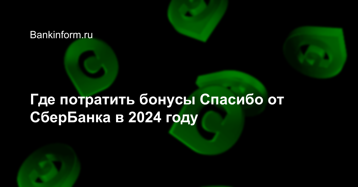 Бонусы спасибо в 2024 году