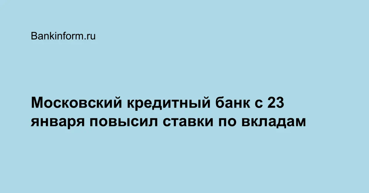 Московский кредитный банк с 23 января повысил ставки по вкладам