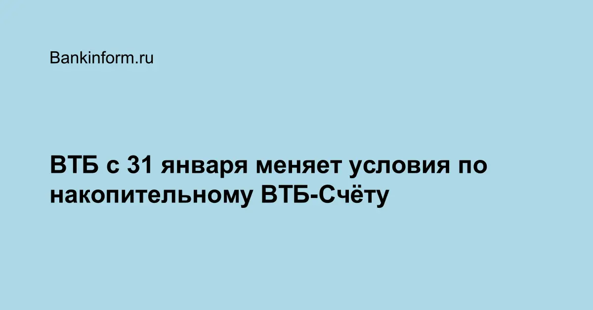 ВТБ с 31 января меняет условия по накопительному ВТБ-Счёту