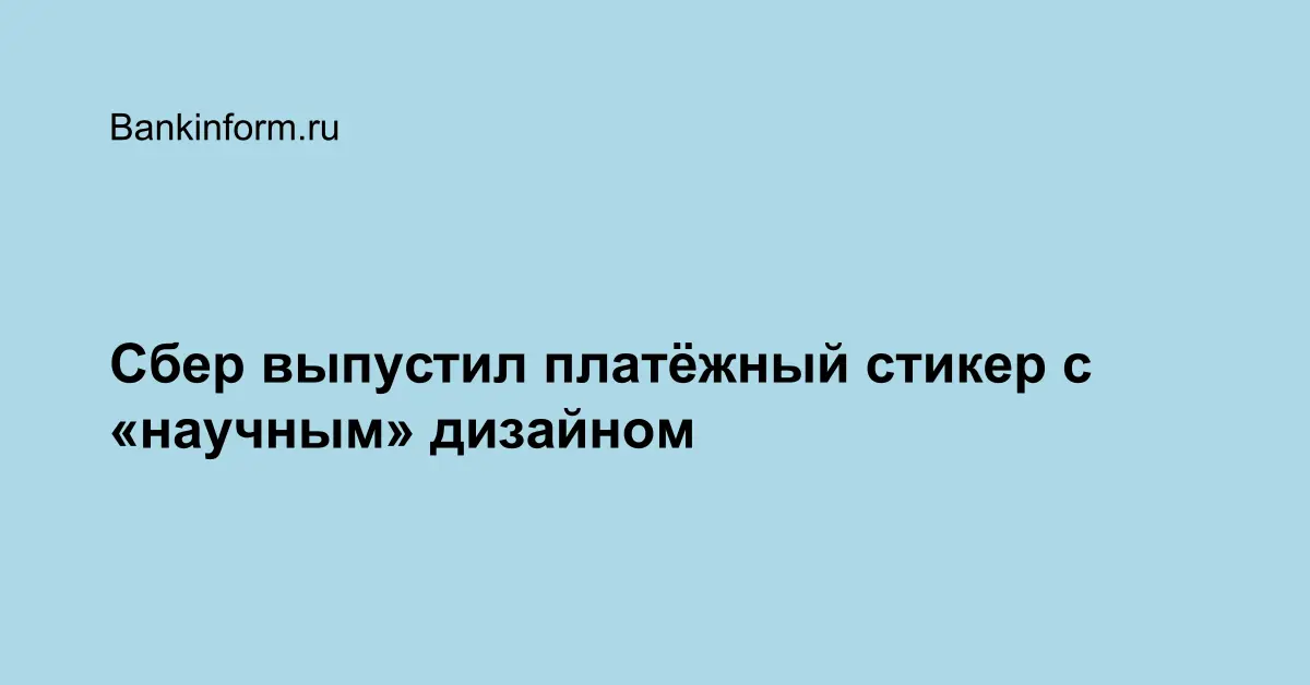 Сбер выпустил платёжный стикер с «научным» дизайном