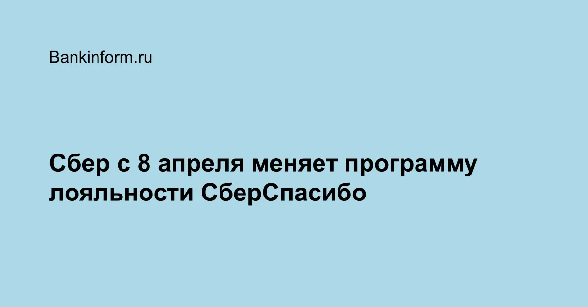 Сбер с 8 апреля меняет программу лояльности СберСпасибо