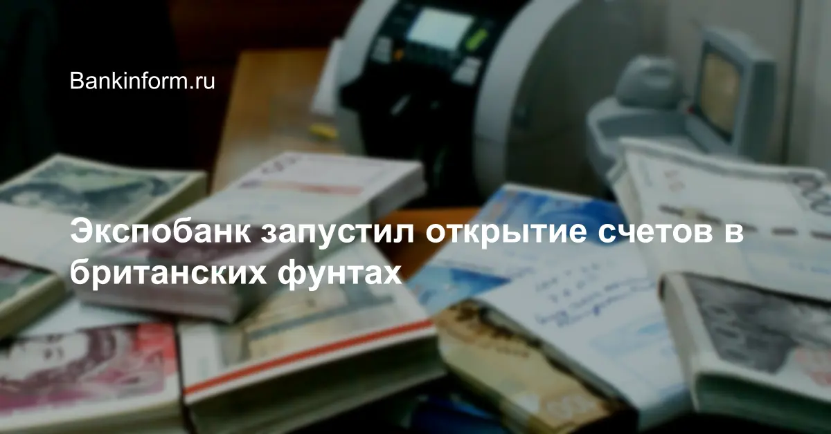 Экспобанк запустил открытие счетов в британских фунтах