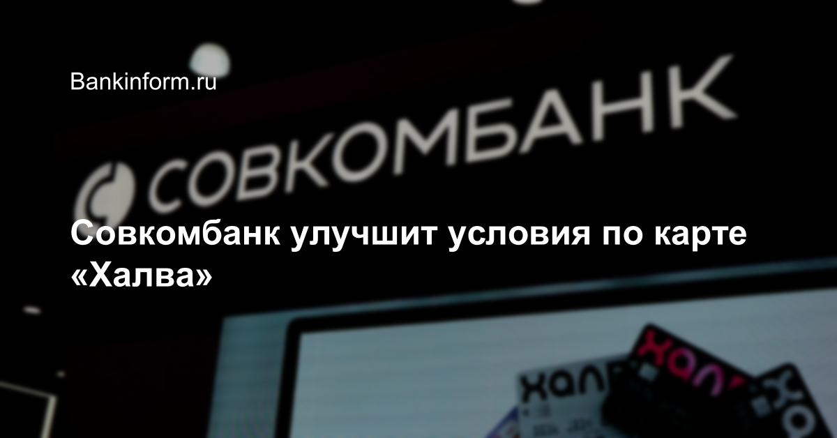Совкомбанк улучшит условия по карте «Халва»