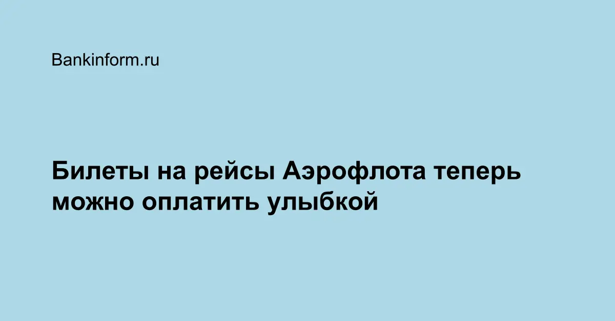Билеты на рейсы Аэрофлота теперь можно оплатить улыбкой