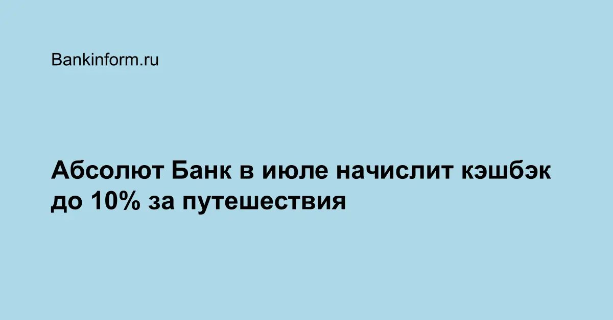 Абсолют Банк в июле начислит кэшбэк до 10% за путешествия