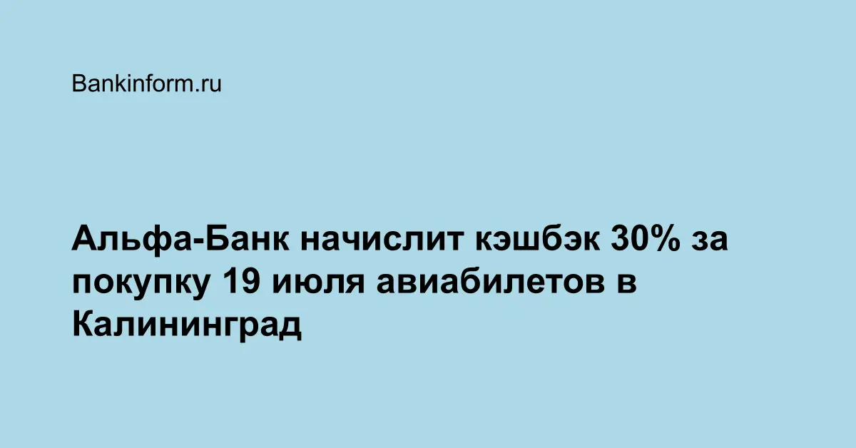 Альфа-Банк начислит кэшбэк 30% за покупку 19 июля авиабилетов в Калининград