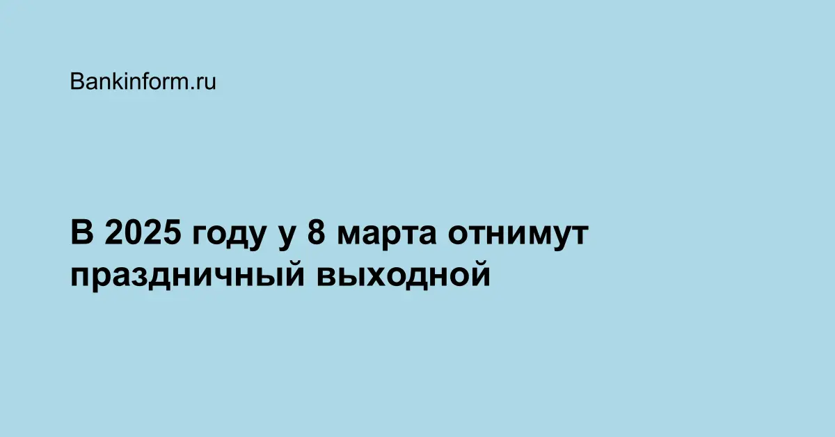 8 марта выходной 2025