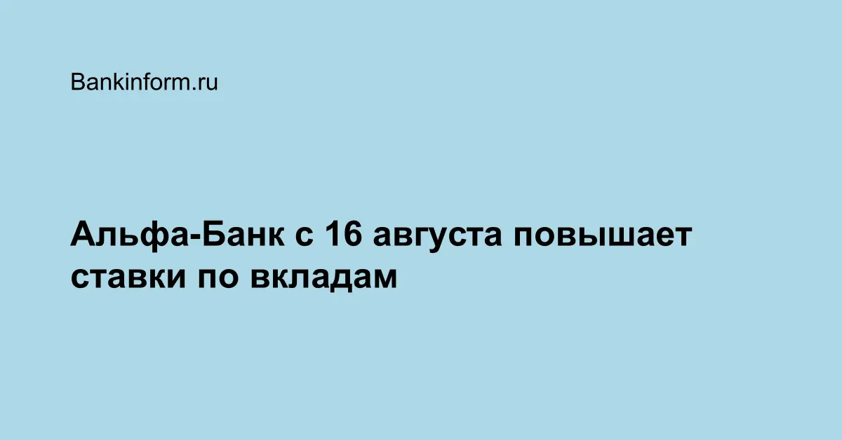Альфа-Банк с 16 августа повышает ставки по вкладам