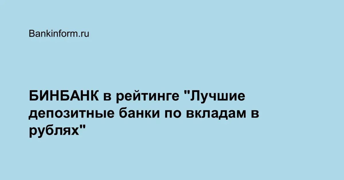 БИНБАНК в рейтинге "Лучшие депозитные банки по вкладам в рублях"