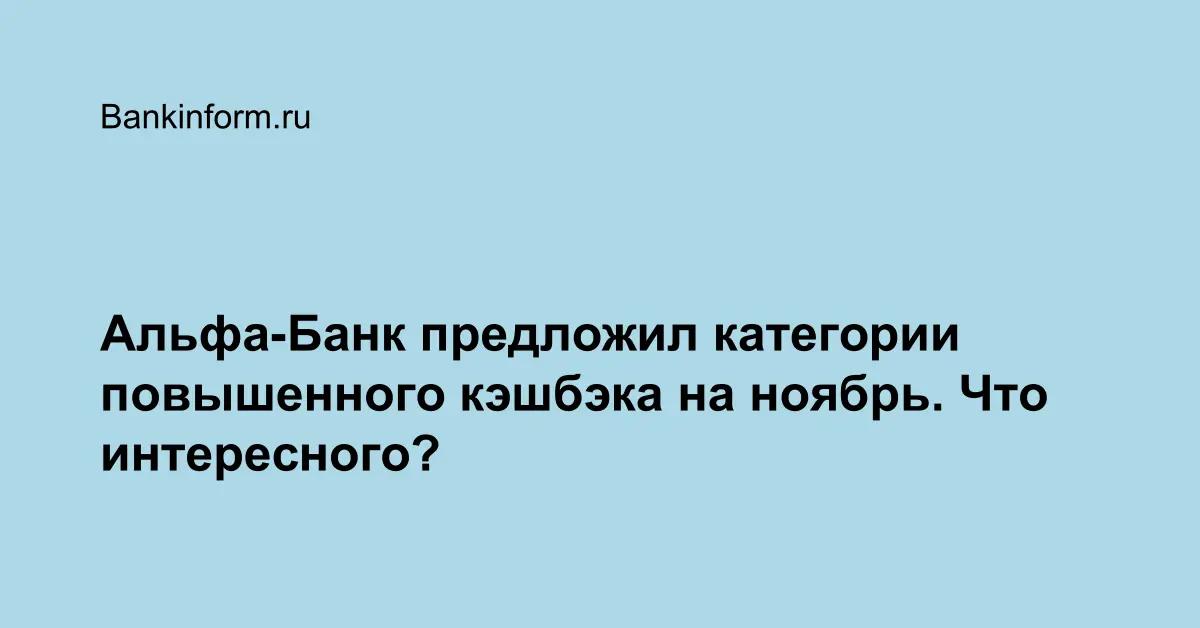 Альфа-Банк предложил категории повышенного кэшбэка на ноябрь. Что ...
