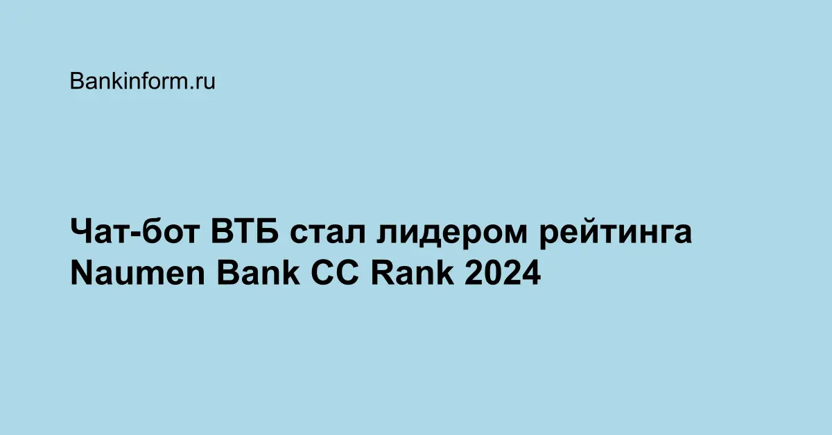 Чат-бот ВТБ стал лидером рейтинга Naumen Bank CC Rank 2024