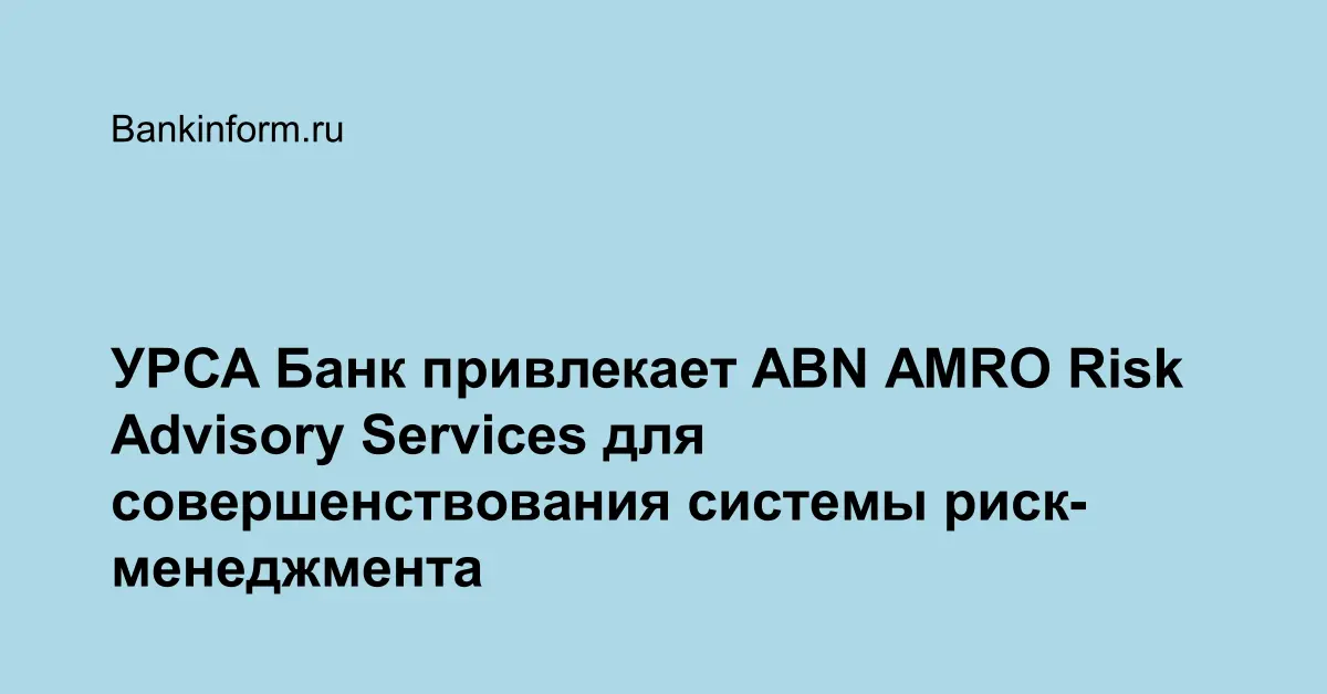 УРСА Банк привлекает ABN AMRO Risk Advisory Services для ...