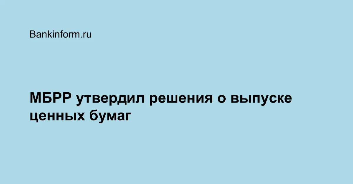 МБРР утвердил решения о выпуске ценных бумаг