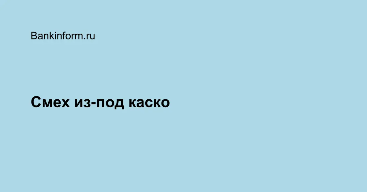 Кто страхует каско