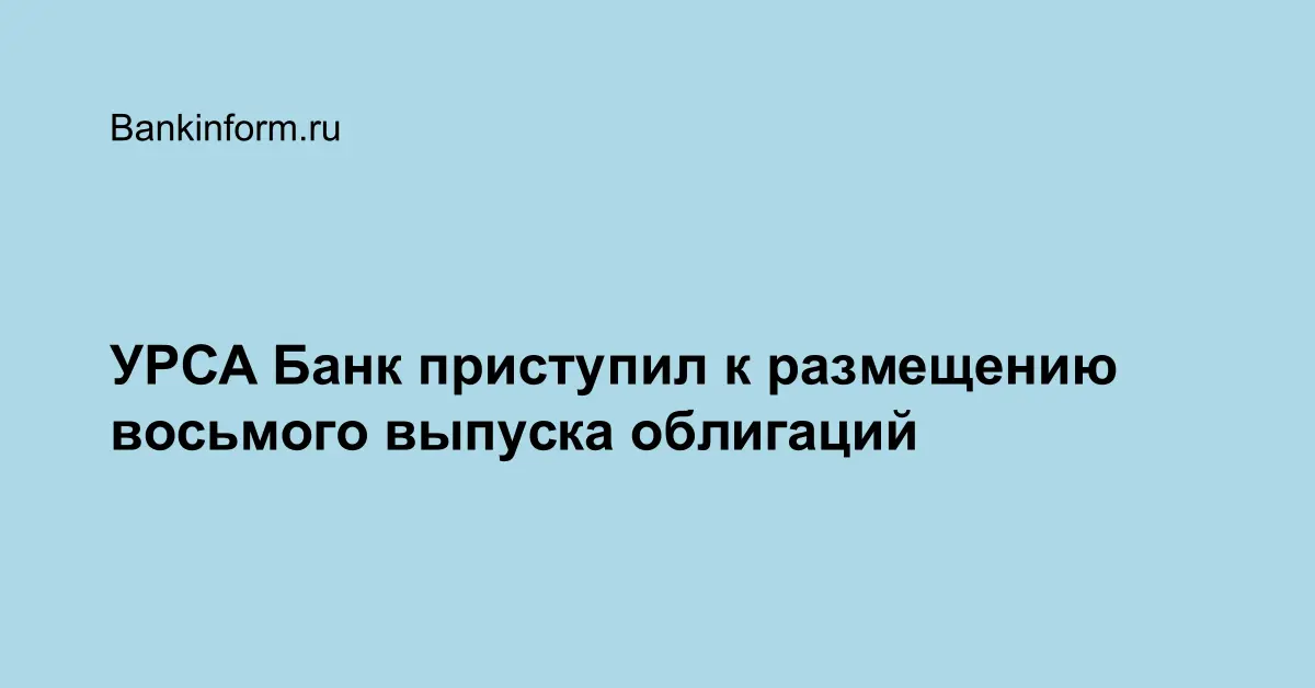 УРСА Банк приступил к размещению восьмого выпуска облигаций