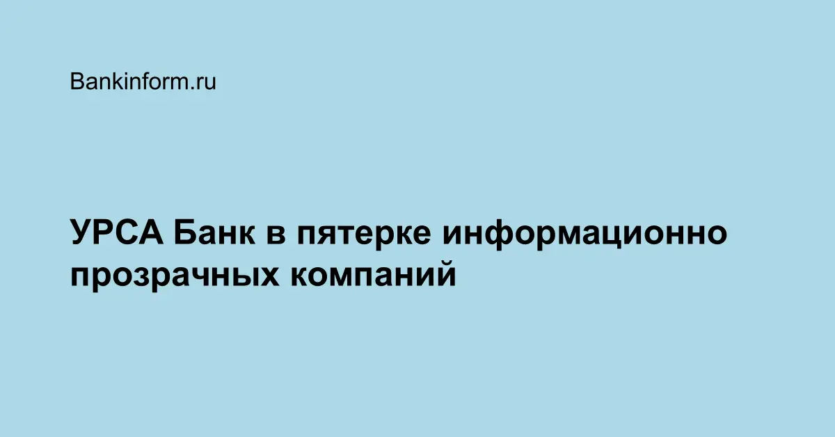 УРСА Банк в пятерке информационно прозрачных компаний