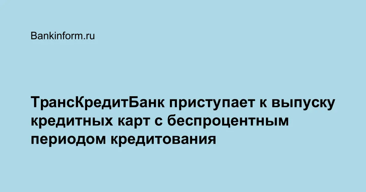 ТрансКредитБанк приступает к выпуску кредитных карт с беспроцентным периодом кредитования