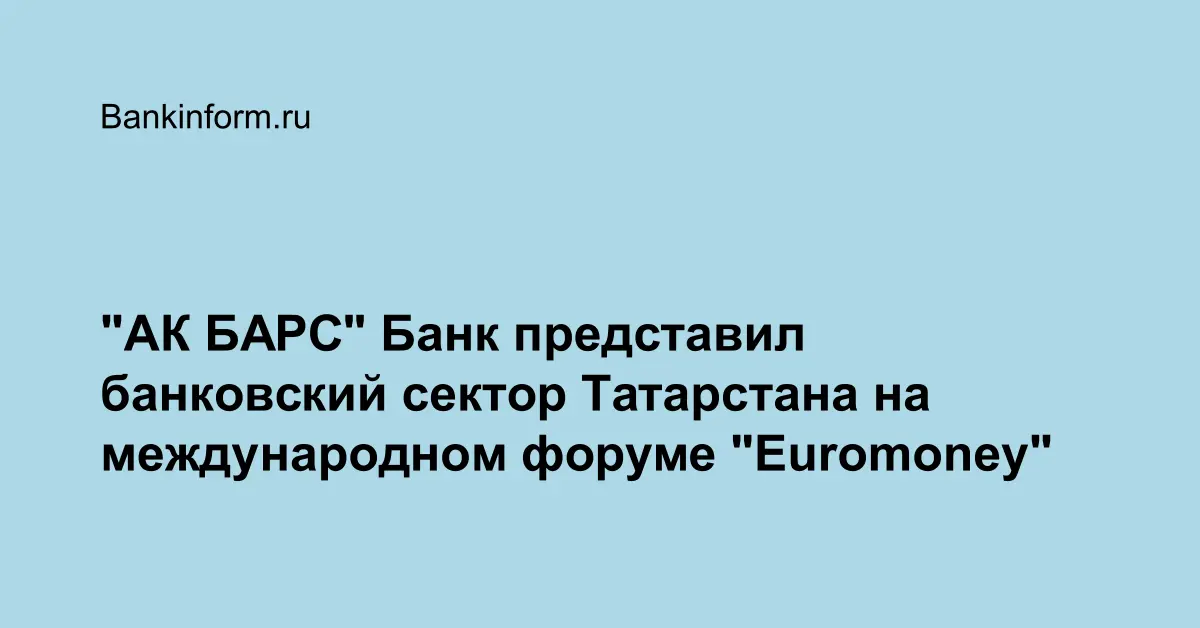 "АК БАРС" Банк представил банковский сектор Татарстана на ...