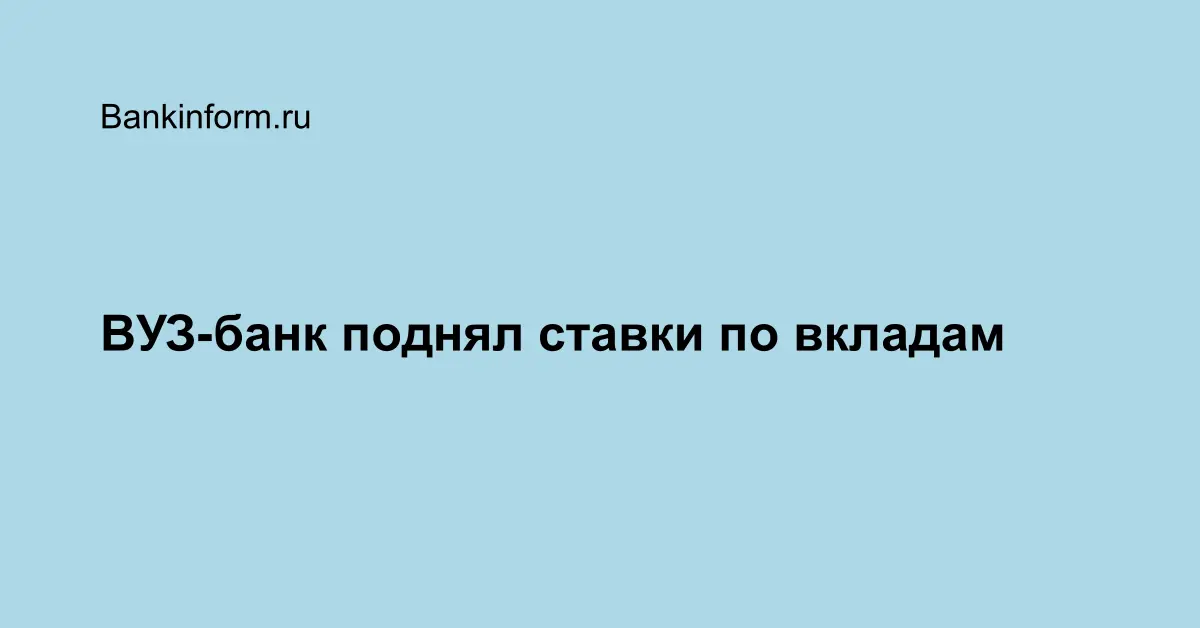 ВУЗ-банк поднял ставки по вкладам