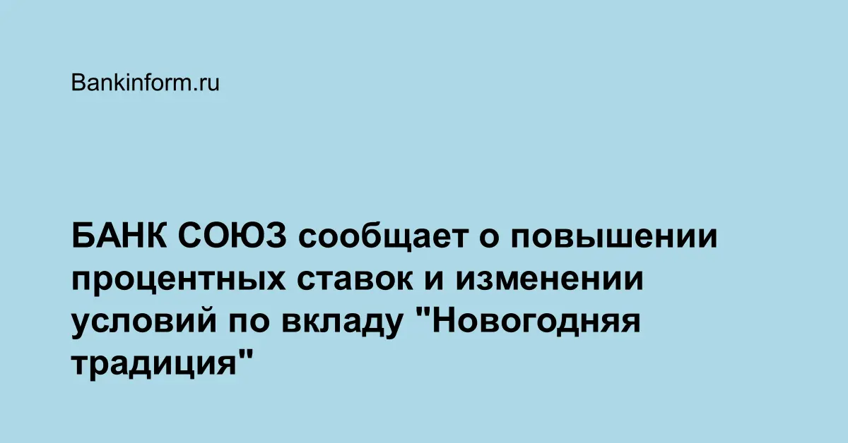 БАНК СОЮЗ сообщает о повышении процентных ставок и изменении условий по ...