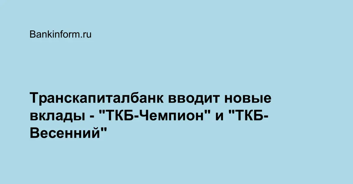 Транскапиталбанк вводит новые вклады - "ТКБ-Чемпион" и "ТКБ-Весенний"