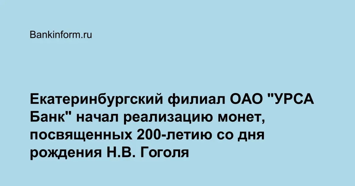 Екатеринбургский филиал ОАО "УРСА Банк" начал реализацию монет ...