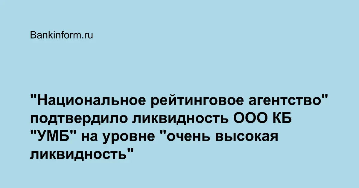 "Национальное рейтинговое агентство" подтвердило ликвидность ООО КБ ...