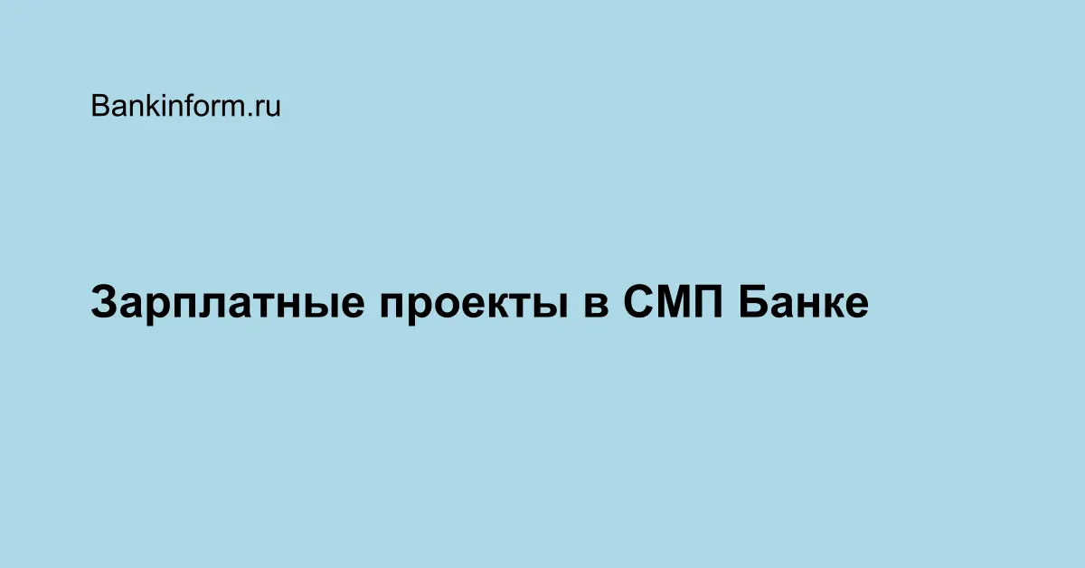 Зарплатный проект в банке