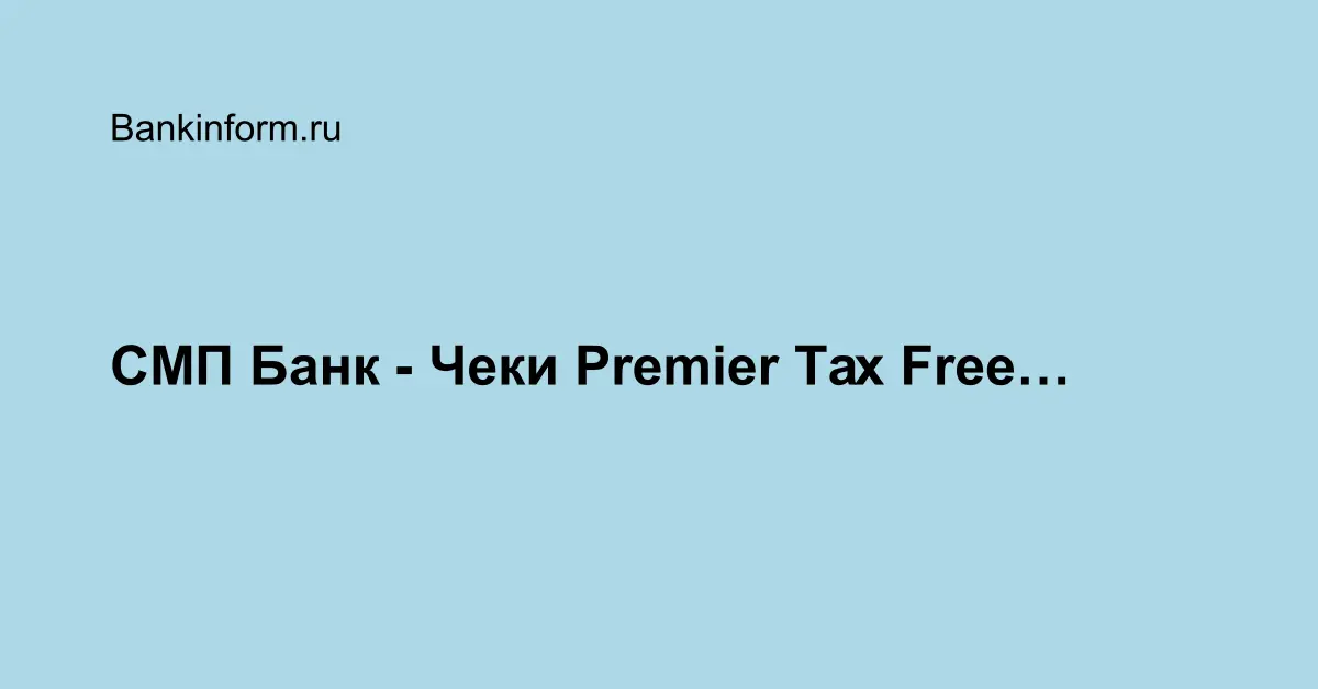 СМП Банк - Чеки Premier Tax Free…