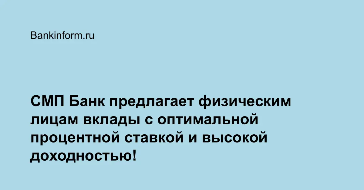 Смп банк вклады. СМП вклады физических лиц. СМП банк вклады для физических. СМП банк страхование вкладов. Банк Северный морской путь проценты по вкладам.