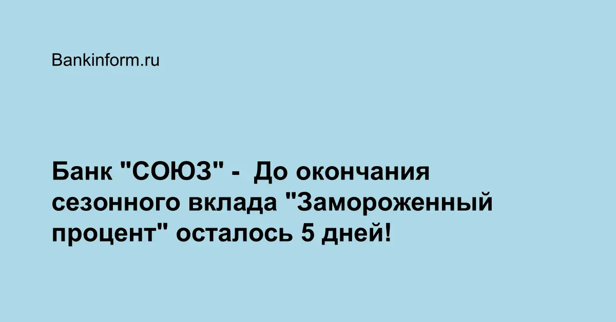 Банк "СОЮЗ" - До окончания сезонного вклада "Замороженный процент ...