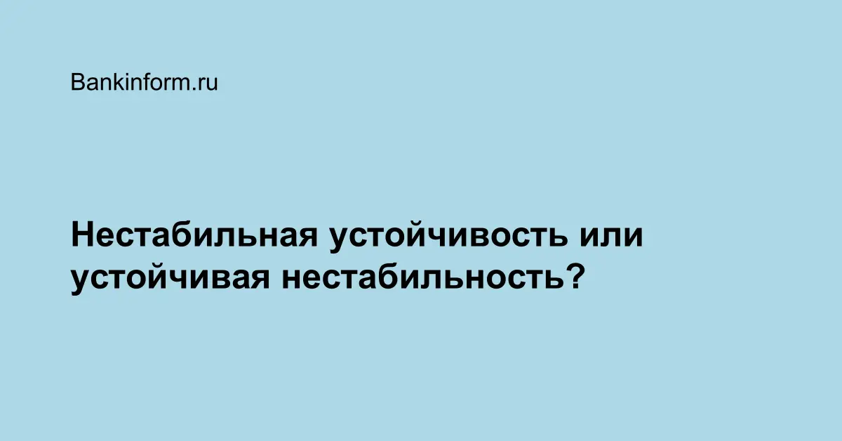 Нестабильная стабильность. Нестабильная стабильность. Стабильные и нестабильные государства. Нестабильная стабильность. Финансовая устойчивость человечки.