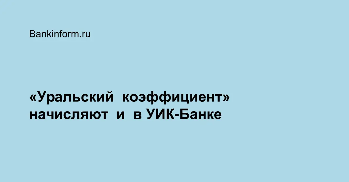 Уральский коэффициент в 2024 году