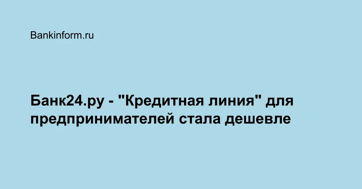 Банк24.ру - "Кредитная линия" для предпринимателей стала дешевле
