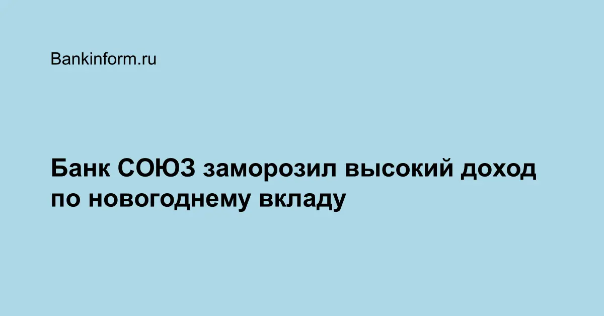 Банк СОЮЗ заморозил высокий доход по новогоднему вкладу
