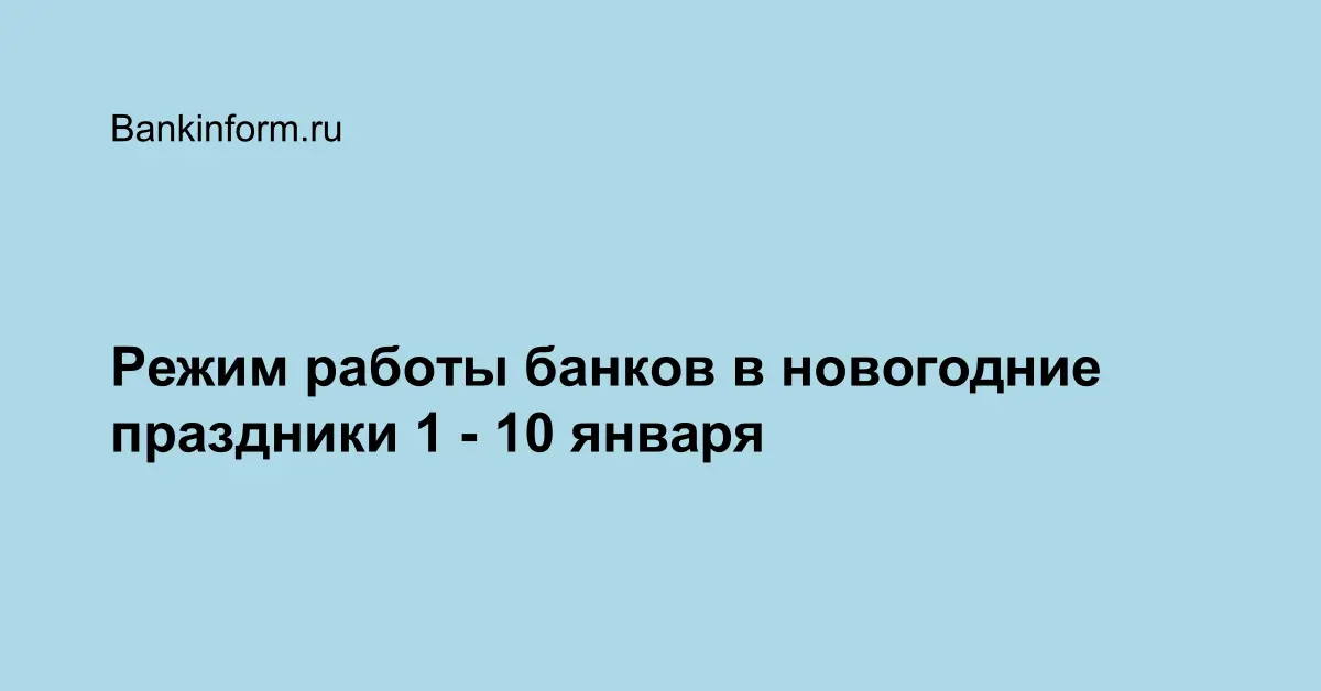 Газпромбанк работа в новый год