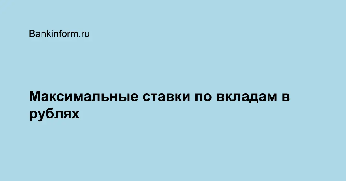 Максимальные ставки по вкладам в рублях