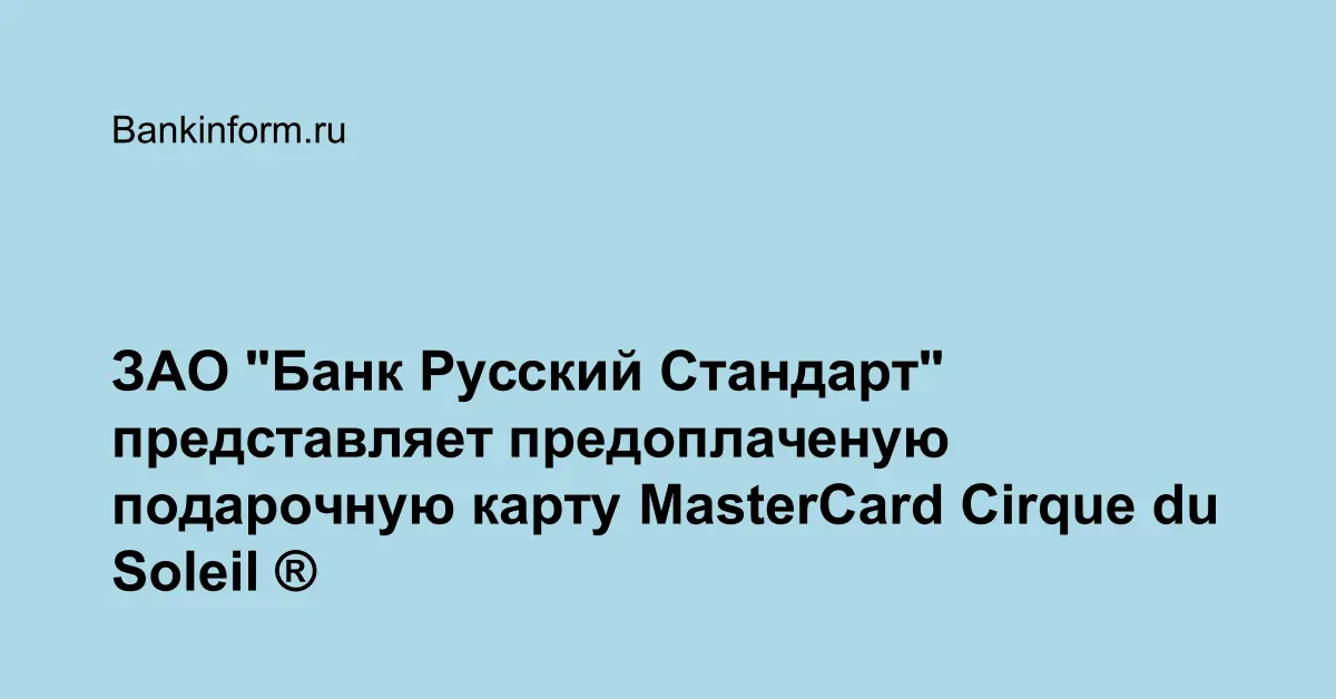 ЗАО "Банк Русский Стандарт" представляет предоплаченую подарочную карту ...