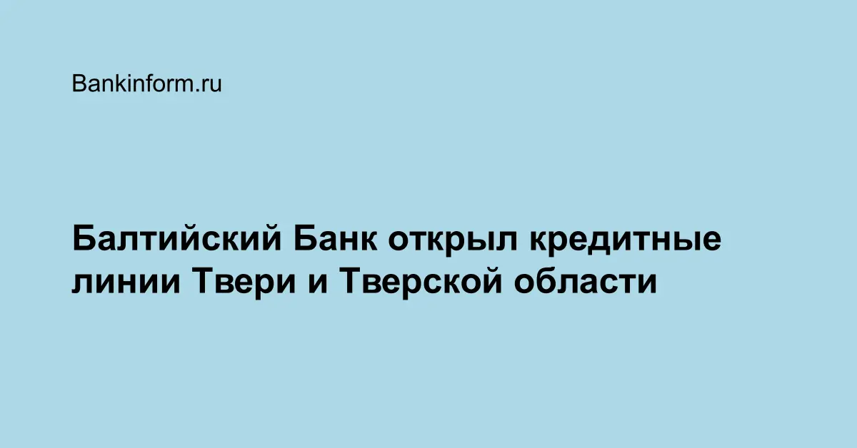 Балтийский Банк открыл кредитные линии Твери и Тверской области
