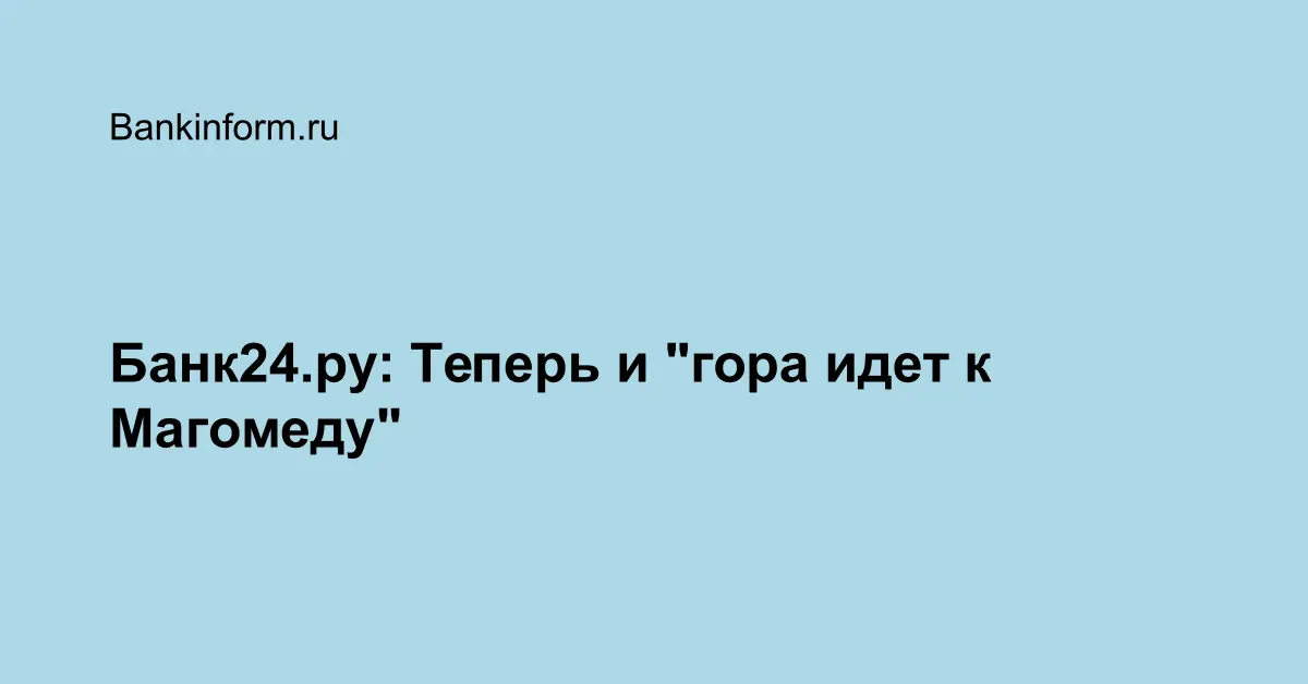 Гора идет к магомеду