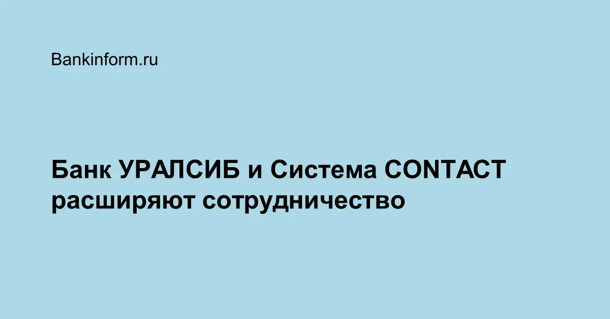 Банк УРАЛСИБ и Система CONTACT расширяют сотрудничество