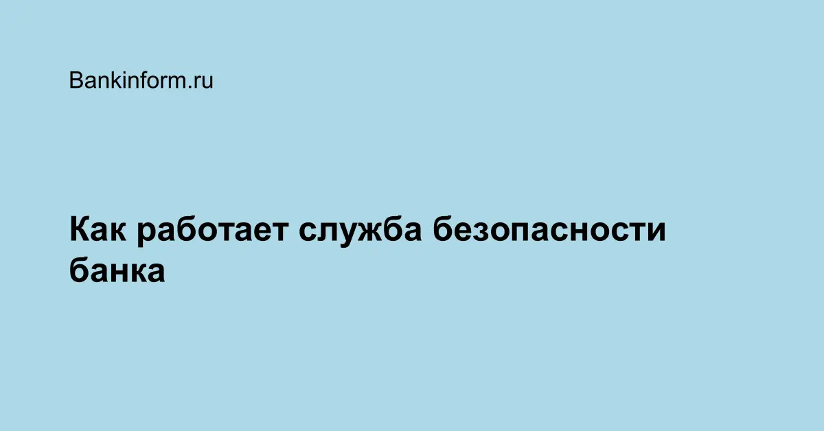 Проверка службой безопасности при приеме на работу: как проводится и что проверяют