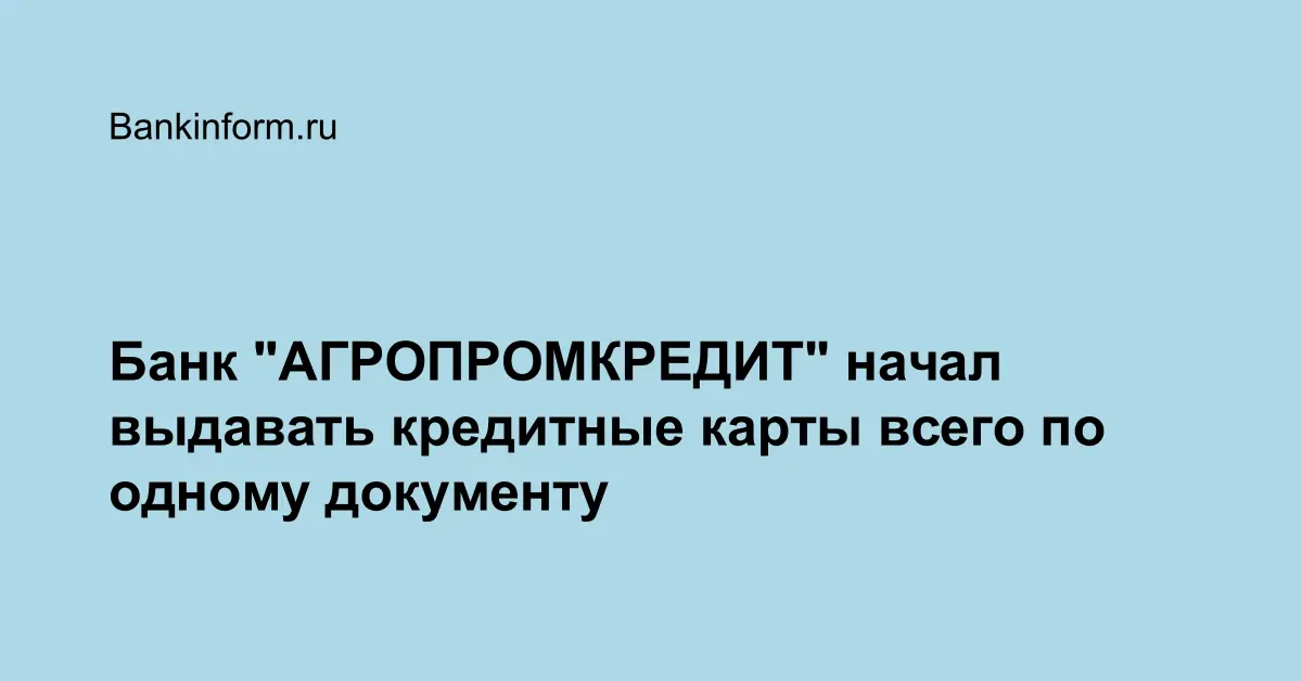 Банк АГРОПРОМКРЕДИТ начал выдавать кредитные карты всего по одному документу